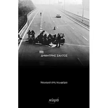 ΝΑΥΑΓΟΙ ΣΤΗ ΛΕΩΦΟΡΟ