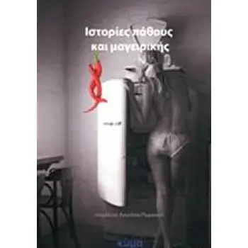 ΙΣΤΟΡΙΕΣ ΠΑΘΟΥΣ ΚΑΙ ΜΑΓΕΙΡΙΚΗΣ