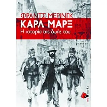 ΚΑΡΛ ΜΑΡΞ Η ΙΣΤΟΡΙΑ ΤΗΣ ΖΩΗΣ ΤΟΥ