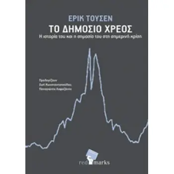 ΤΟ ΔΗΜΟΣΙΟ ΧΡΕΟΣ Η ΙΣΤΟΡΙΑ ΤΟΥ ΚΑΙ Η ΣΗΜΑΣΙΑ ΤΟΥ ΣΤΗ ΣΗΜΕΡΙΝΗ ΚΡΙΣΗ