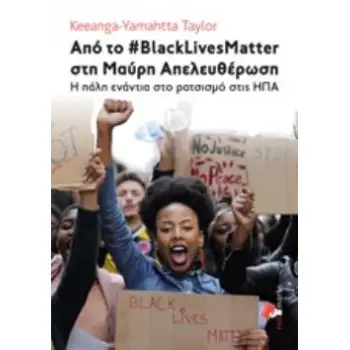 ΑΠΟ ΤΟ #BLACKLIVESMATTER ΣΤΗ ΜΑΥΡΗ ΑΠΕΛΕΥΘΕΡΩΣΗ