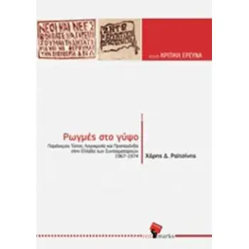 ΡΩΓΜΕΣ ΣΤΟ ΓΥΨΟ ΠΑΡΑΝΟΜΟΣ ΤΥΠΟΣ, ΛΟΓΟΚΡΙΣΙΑ ΚΑΙ ΠΡΟΠΑΓΑΝΔΑ ΣΤΗΝ ΕΛΛΑΔΑ ΤΩΝ ΣΥΝΤΑΓΜΑΤΑΡΧΩΝ (1967-1974)