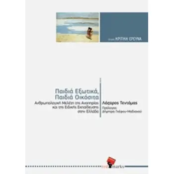 ΠΑΙΔΙΑ ΕΞΩΤΙΚΑ, ΠΑΙΔΙΑ ΟΙΚΟΣΙΤΑ