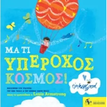 ΜΑ ΤΙ ΥΠΕΡΟΧΟΣ ΚΟΣΜΟΣ! ΒΑΣΙΣΜΕΝΟ ΣΤΟ ΤΡΑΓΟΥΔΙ ΤΟΥ BOB THIELE & TOY GEORGE DAVID WEISS ΟΠΩΣ ΤΟ ΤΡΑΓΟΥΔΗΣΕ Ο LOUIS ARMSTRONG