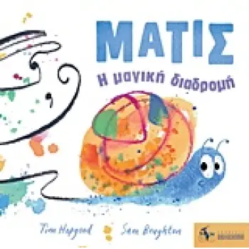 ΜΑΤΙΣ: Η ΜΑΓΙΚΗ ΔΙΑΔΡΟΜΗ 2Η ΕΚΔΟΣΗ