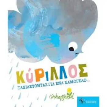 ΚΥΡΙΛΛΟΣ-ΤΑΞΙΔΕΥΟΝΤΑΣ ΓΙΑ ΕΝΑ ΧΑΜΟΓΕΛΟ...