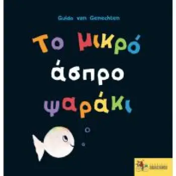 ΤΟ ΜΙΚΡΟ ΑΣΠΡΟ ΨΑΡΑΚΙ