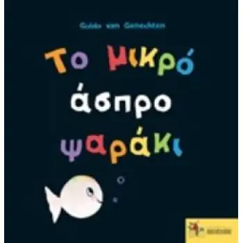 ΤΟ ΜΙΚΡΟ ΑΣΠΡΟ ΨΑΡΑΚΙ ΚΑΝΕΙ ΠΑΡΤΙ!