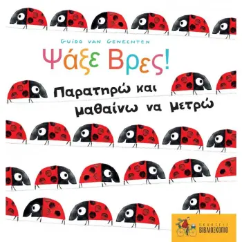 ΨΑΞΕ ΒΡΕΣ! ΠΑΡΑΤΗΡΩ ΜΑΘΑΙΝΩ ΚΑΙ ΜΕΤΡΩ