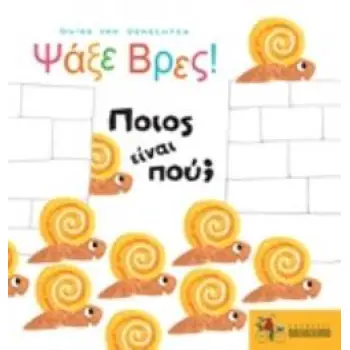 ΨΑΞΕ ΒΡΕΣ! ΠΟΙΟΣ ΕΙΝΑΙ ΠΟΥ?