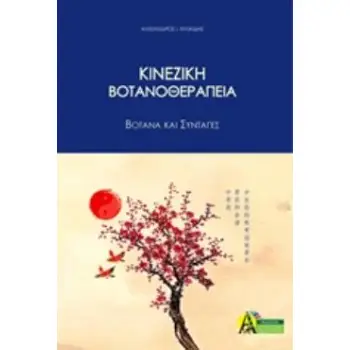 ΚΙΝΕΖΙΚΗ ΒΟΤΑΝΟΘΕΡΑΠΕΙΑ ΒΟΤΑΝΑ ΚΑΙ ΣΥΝΤΑΓΕΣ