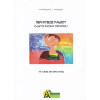 ΠΕΡΙ ΦΥΣΕΩΣ ΠΑΙΔΙΟΥ ΟΔΗΓΟΣ ΦΥΣΙΚΗΣ ΘΕΡΑΠΕΙΑΣ