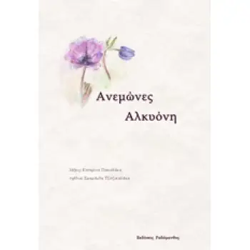 ΑΝΕΜΩΝΕΣ ΑΛΚΥΟΝΗ