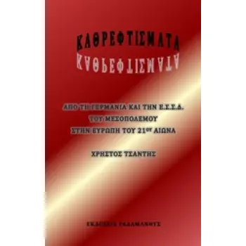 ΚΑΘΡΕΦΤΙΣΜΑΤΑ ΑΠΟ ΤΗ ΓΕΡΜΑΝΙΑ ΚΑΙ ΤΗΝ Ε.Σ.Σ.Δ.ΤΟΥ ΜΕΣΟΠΟΛΕΜΟΥ, ΣΤΗΝ ΕΥΡΩΠΗ ΤΟΥ 21ΟΥ ΑΙΩΝΑ
