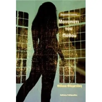 ΑΠΡΟΣΠΕΛΑΣΤΟ ΜΟΝΟΠΑΤΙ ΤΟΥ ΠΟΘΟΥ