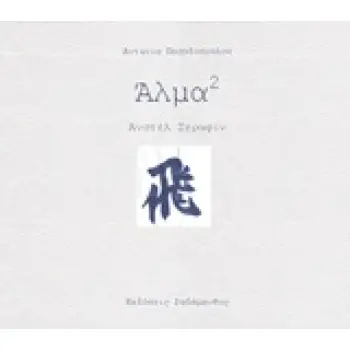 ΑΛΜΑ (ΣΤΟ ΤΕΤΡΑΓΩΝΟ)