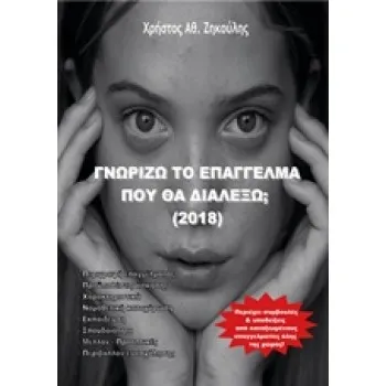 ΓΝΩΡΙΖΩ ΤΟ ΕΠΑΓΓΕΛΜΑ ΠΟΥ ΘΑ ΔΙΑΛΕΞΩ 2018