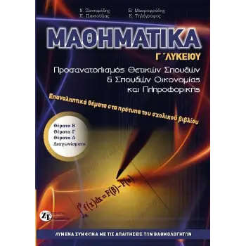 ΜΑΘΗΜΑΤΙΚΑ Γ’ ΛΥΚΕΙΟΥ – ΕΠΑΝΑΛΗΠΤΙΚΑ ΘΕΜΑΤΑ ΣΤΑ ΠΡΟΤΥΠΑ ΤΟΥ ΣΧΟΛΙΚΟΥ ΒΙΒΛΙΟΥ ΠΡΟΣΑΝΑΤΟΛΙΣΜΟΥ ΘΕΤΙΚΩΝ ΣΠΟΥΔΩΝ ΚΑΙ ΣΠΟΥΔΩΝ ΟΙΚΟΝΟΜ