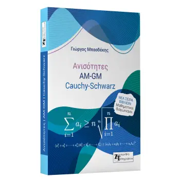 ΑΝΙΣΟΤΗΤΕΣ AM-GM ΚΑΙ CAUCHY-SCHWARZ.