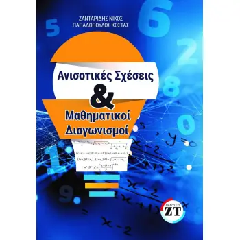ΑΝΙΣΟΤΙΚΕΣ ΣΧΕΣΕΙΣ ΚΑΙ ΜΑΘΗΜΑΤΙΚΟΙ ΔΙΑΓΩΝΙΣΜΟΙ