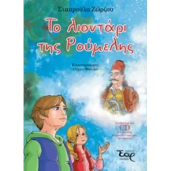 ΤΟ ΛΙΟΝΤΑΡΙ ΤΗΣ ΡΟΥΜΕΛΗΣ