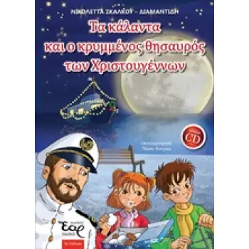 ΤΑ ΚΑΛΑΝΤΑ ΚΑΙ Ο ΚΡΥΜΜΕΝΟΣ ΘΗΣΑΥΡΟΣ ΤΩΝ ΧΡΙΣΤΟΥΓΕΝΝΩΝ 4Η ΕΚΔΟΣΗ