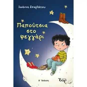 ΠΑΠΟΥΤΣΙΑ ΣΤΟ ΦΕΓΓΑΡΙ