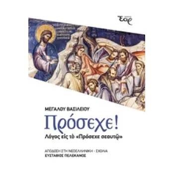 ΠΡΟΣΕΧΕ! ΛΟΓΟΣ ΕΙΣ ΤΟ ΠΡΟΣΕΧΕ ΣΕΑΥΤΩ