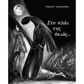 ΣΤΟ ΠΛΑΙ ΤΗΣ ΣΚΙΑΣ…