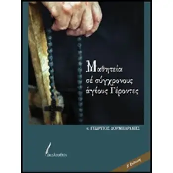 ΜΑΘΗΤΕΙΑ ΣΕ ΣΥΓΧΡΟΝΟΥΣ ΑΓΙΟΥΣ ΓΕΡΟΝΤΕΣ
