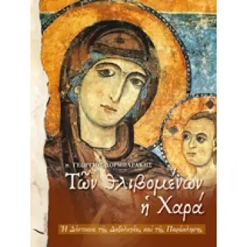 ΤΩΝ ΘΛΙΒΟΜΕΝΩΝ Η ΧΑΡΑ Η ΔΕΣΠΟΙΝΑ ΤΗΣ ΔΟΞΟΛΟΓΙΑΣ ΚΑΙ ΤΗΣ ΠΑΡΑΚΛΗΣΗΣ