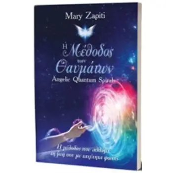 Η ΜΕΘΟΔΟΣ ΤΩΝ ΘΑΥΜΑΤΩΝ