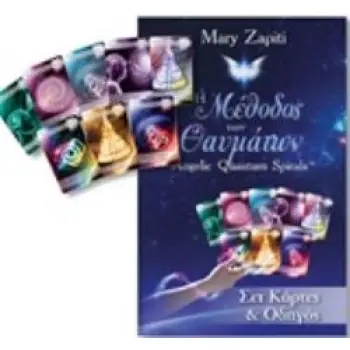 ΚΑΡΤΕΣ Η ΜΕΘΟΔΟΣ ΤΩΝ ΘΑΥΜΑΤΩΝ