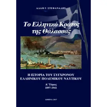 ΤΟ ΕΛΛΗΝΙΚΟ ΚΡΑΤΟΣ ΤΗΣ ΘΑΛΑΣΣΑΣ (ΔΙΤΟΜΟ) - Η ΙΣΤΟΡΙΑ ΤΟΥ ΣΥΓΧΡΟΝΟΥ ΕΛΛΗΝΙΚΟΥ ΠΟΛΕΜΙΚΟΥ ΝΑΥΤΙΚΟΥ