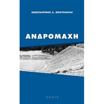 ΑΝΔΡΟΜΑΧΗ ΘΕΑΤΡΟ