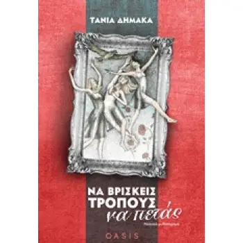 ΝΑ ΒΡΙΣΚΕΙΣ ΤΡΟΠΟΥΣ ΝΑ ΠΕΤΑΣ ΝΕΑΝΙΚΟ ΜΥΘΙΣΤΟΡΗΜΑ