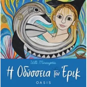 Η ΟΔΥΣΣΕΙΑ ΤΟΥ ΕΡΙΚ ΟΙΚΟΛΟΓΙΚΑ ΠΑΡΑΜΥΘΙΑ ΓΝΩΣΕΩΝ