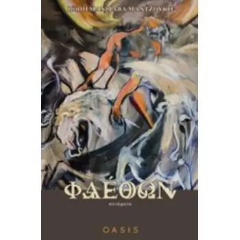 ΦΑΕΘΩΝ ΠΟΙΗΜΑΤΑ