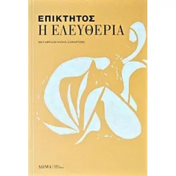 Η ΕΛΕΥΘΕΡΙΑ ΚΑΙ ΑΛΛΑ ΚΕΙΜΕΝΑ