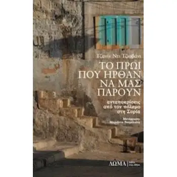 ΤΟ ΠΡΩΙ ΠΟΥ ΗΡΘΑΝ ΝΑ ΜΑΣ ΠΑΡΟΥΝ ΑΝΤΑΠΟΚΡΙΣΕΙΣ ΑΠΟ ΤΟΝ ΠΟΛΕΜΟ ΣΤΗ ΣΥΡΙΑ