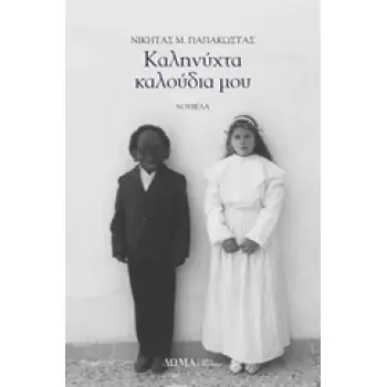 ΚΑΛΗΝΥΧΤΑ ΚΑΛΟΥΔΙΑ ΜΟΥ