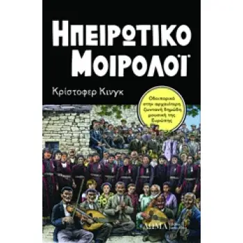 ΗΠΕΙΡΩΤΙΚΟ ΜΟΙΡΟΛΟΙ ΟΔΟΙΠΟΡΙΚΟ ΣΤΗΝ ΑΡΧΑΙΟΤΕΡΗ ΖΩΝΤΑΝΗ ΔΗΜΩΔΗ ΜΟΥΣΙΚΗ ΤΗΣ ΕΥΡΩΠΗΣ TESTIMONIA