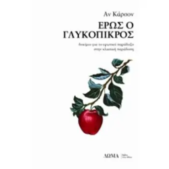 ΕΡΩΣ Ο ΓΛΥΚΟΠΙΚΡΟΣ