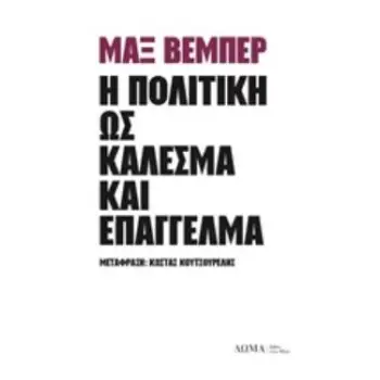 Η ΠΟΛΙΤΙΚΗ ΩΣ ΚΑΛΕΣΜΑ ΚΑΙ ΕΠΑΓΓΕΛΜΑ ΑΣΤΙΚΑ