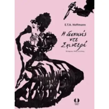 Η ΔΕΣΠΟΙΝΙΣ ΝΤΕ ΣΚΙΝΤΕΡΙ