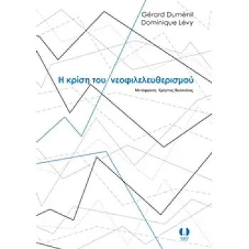 Η ΚΡΙΣΗ ΤΟΥ ΝΕΟΦΙΛΕΛΕΥΘΕΡΙΣΜΟΥ