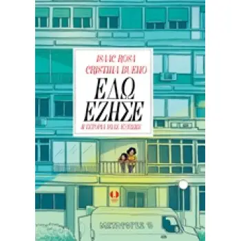 ΕΔΩ ΕΖΗΣΕ Η ΙΣΤΟΡΙΑ ΜΙΑΣ ΕΞΩΣΗΣ