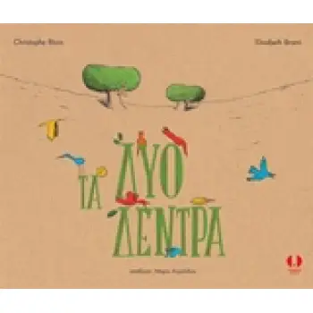 ΤΑ ΔΥΟ ΔΕΝΤΡΑ