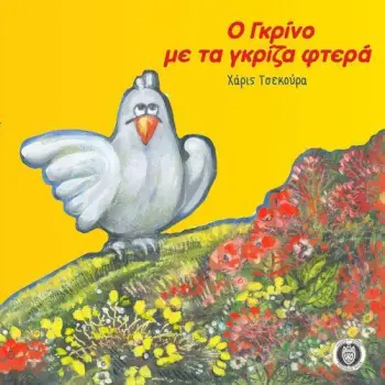Ο ΓΚΡΙΝΟ ΜΕ ΤΑ ΓΚΡΙΖΑ ΦΤΕΡΑ
