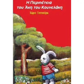 Η ΠΕΡΙΠΕΤΕΙΑ ΤΟΥ ΑΚΗ ΤΟΥ ΚΟΥΝΕΛΑΚΗ